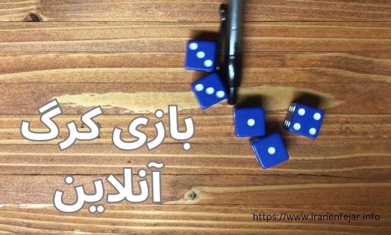 بازی کرگ آنلاین هم وجود دارد؟