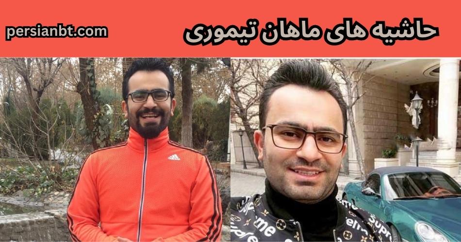 حاشیه های ماهان تیموری