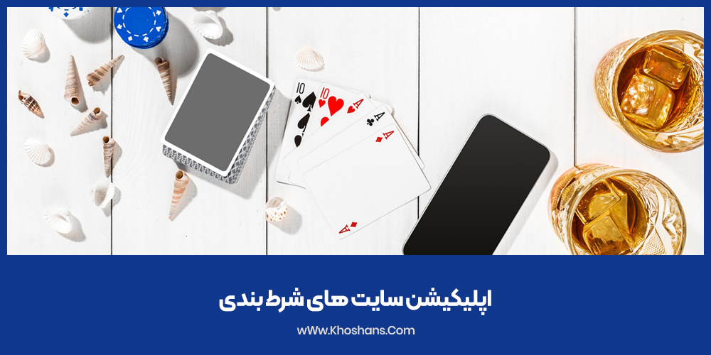 اپلیکیشن سایت های شرط بندی