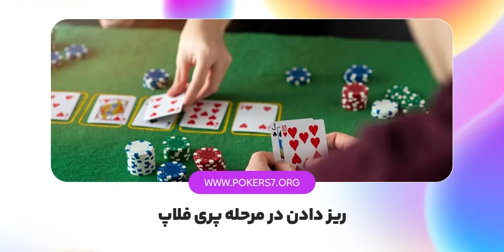 ریز دادن در مرحله پری فلاپ