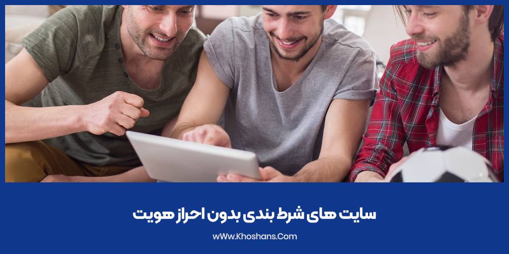 سایت های شرط بندی بدون احراز هویت