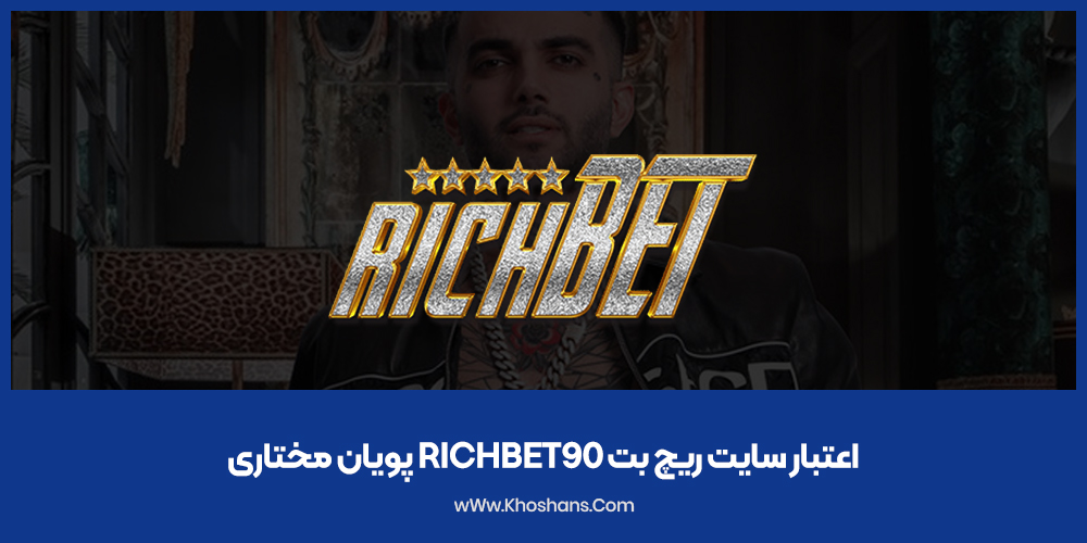 اعتبار سایت ریچ بت Richbet90 پویان مختاری