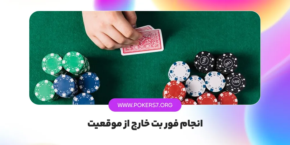 انجام فور بت در موقعیت