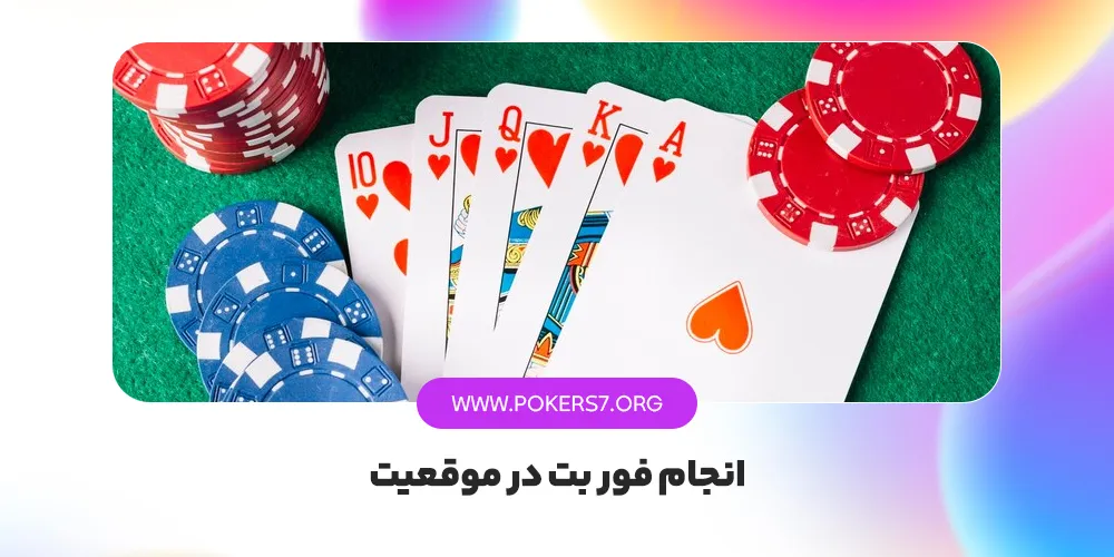 انجام فور بت در موقعیت