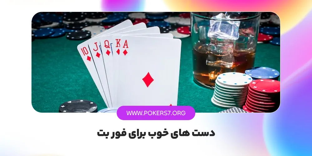 دست های خوب برای فور بت