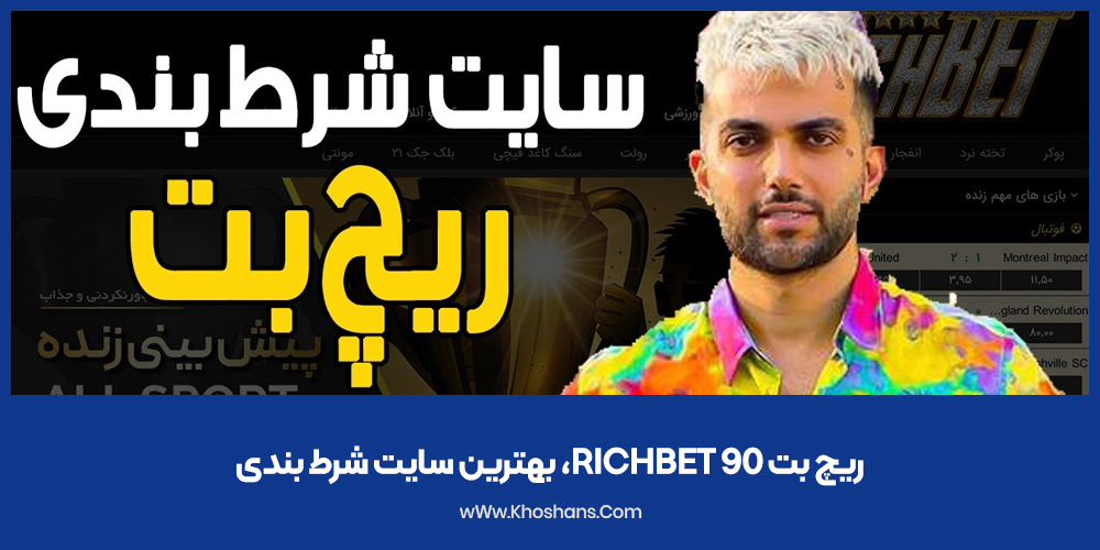 ریچ بت 90 RichBet، بهترین سایت شرط بندی