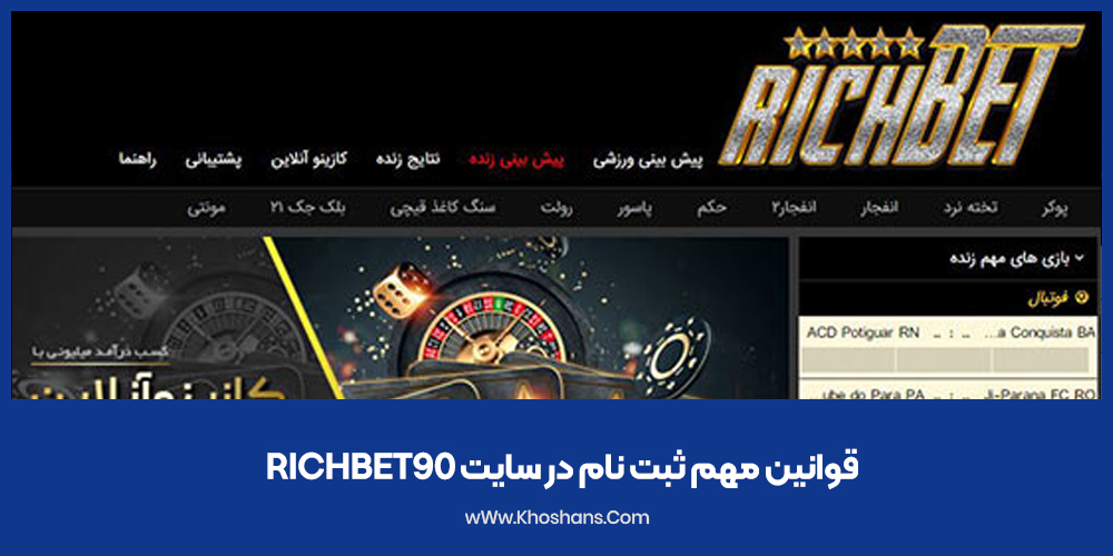 قوانین مهم ثبت نام در سایتRichbet90