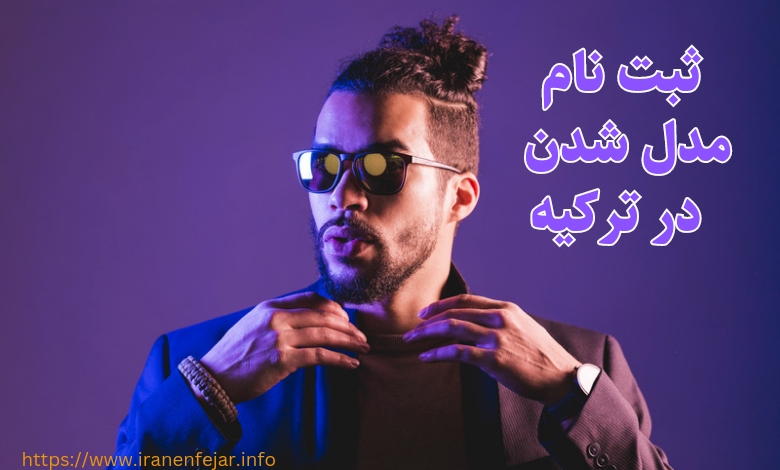 ثبت نام برای مدل شدن در ترکیه