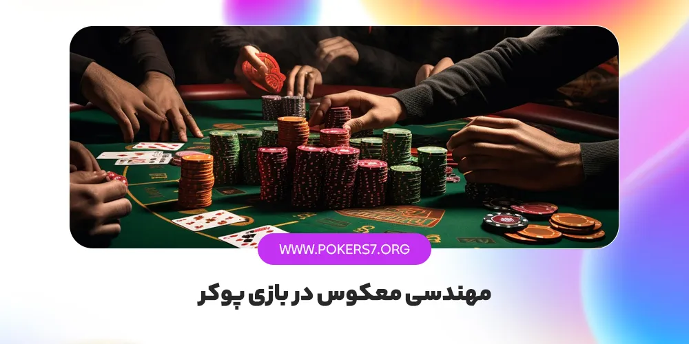 مهندسی معکوس در بازی پوکر