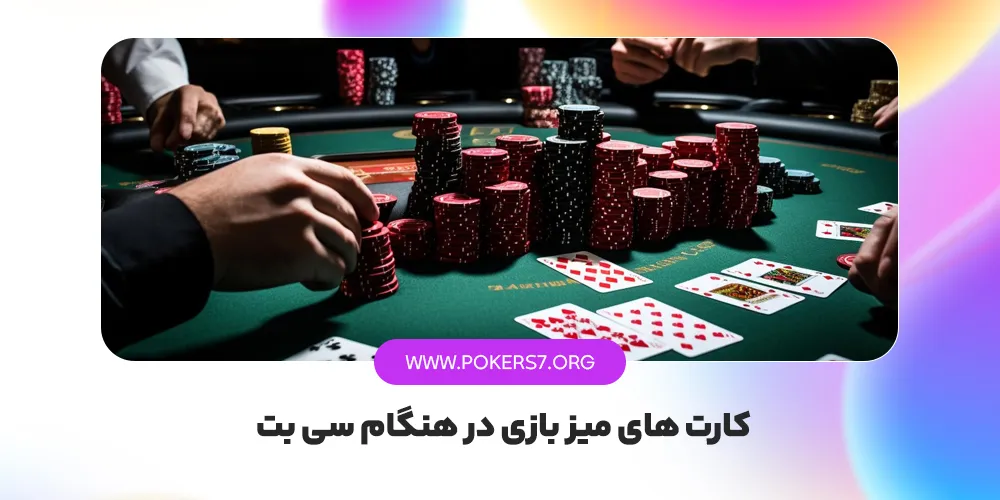 کارت های میز بازی در هنگام سی بت