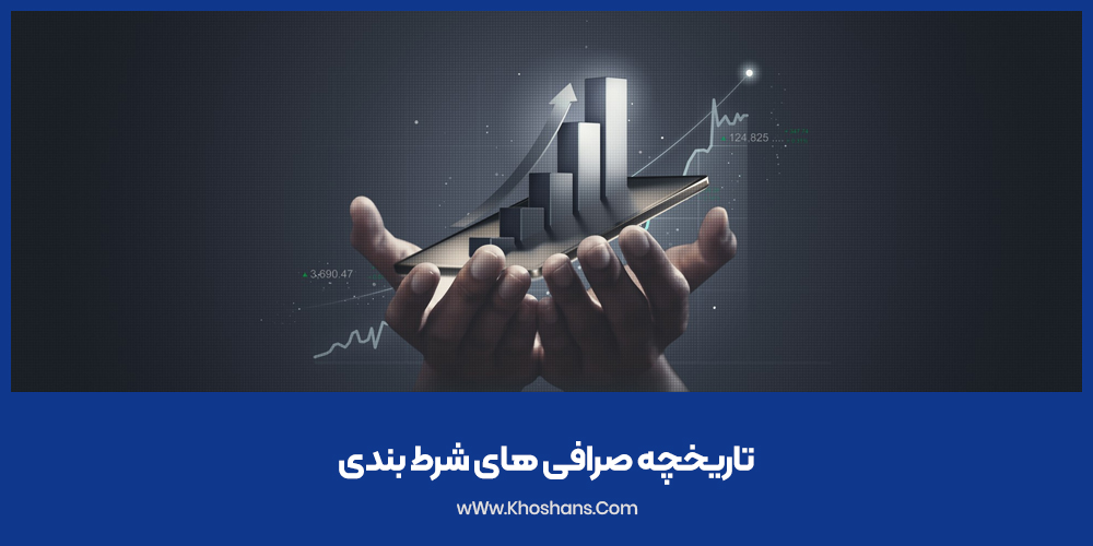 تاریخچه صرافی های شرط بندی