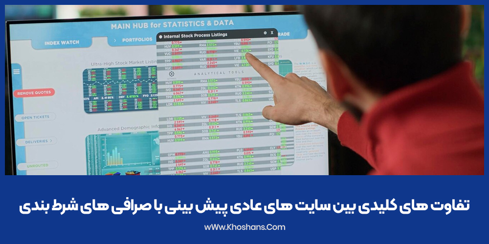 تفاوت های کلیدی بین سایت های عادی پیش بینی با صرافی های شرط بندی