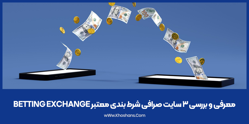 معرفی و بررسی سایت صرافی شرط بندی معتبر Betting exchange