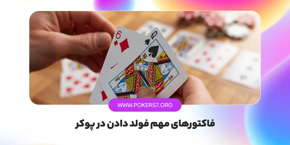 فاکتورهای مهم فولد دادن در پوکر