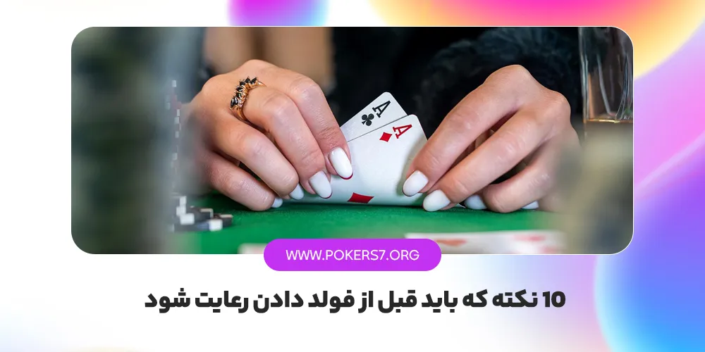 10 نکته که باید قبل از فولد دادن رعایت شود