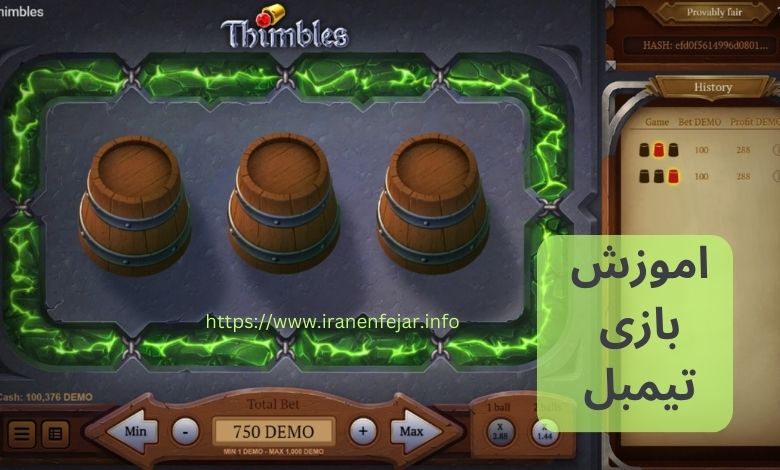 آموزش بازی تیمبل آنلاین