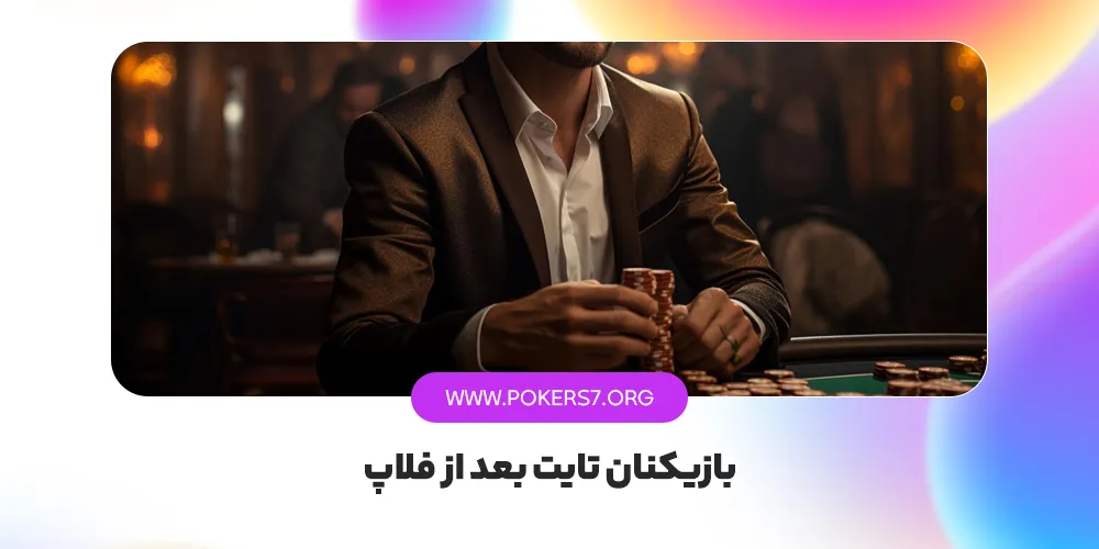 بازیکنان تایت بعد از فلاپ