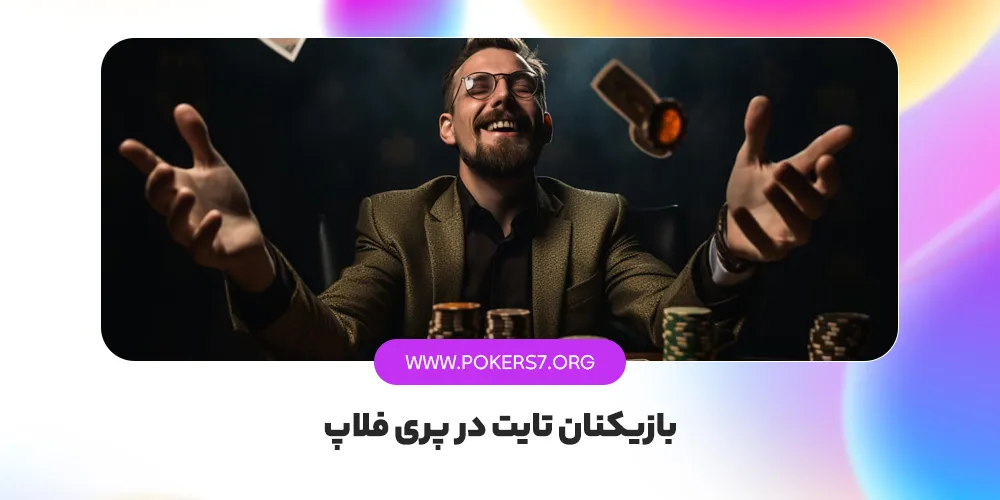 بازیکنان تایت در پری فلاپ