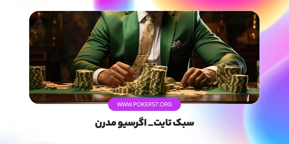 سبک تایت_ اگرسیو مدرن