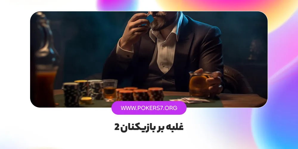 غلبه بر بازیکنان 2