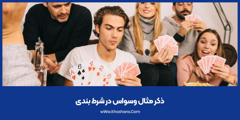 ذکر مثال وسواس در شرط بندی