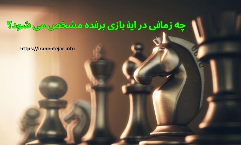 چه زمانی در این بازی برنده مشخص می شود؟