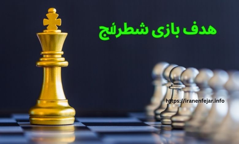 هدف بازی شطرنج