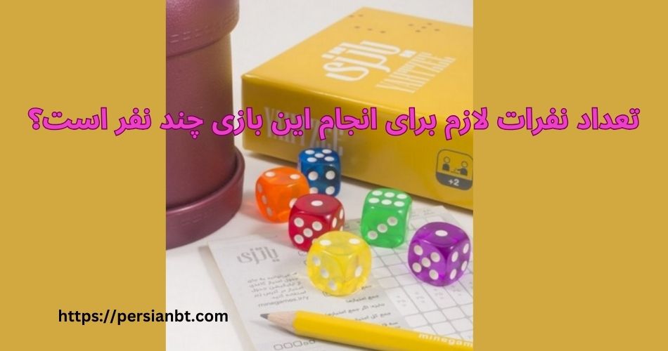 تعداد نفرات لازم برای انجام این بازی چند نفر است؟