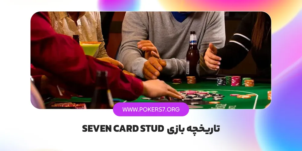 تاریخچه بازی Seven Card Stud