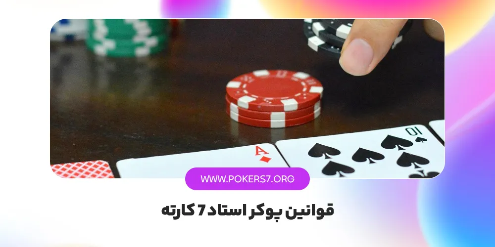 قوانین پوکر استاد 7 کارته