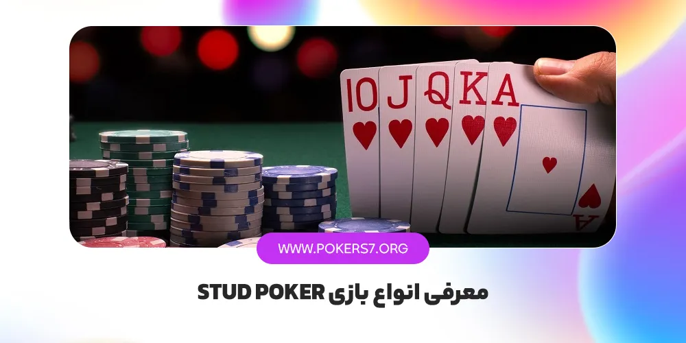 معرفی انواع بازی Stud Poker