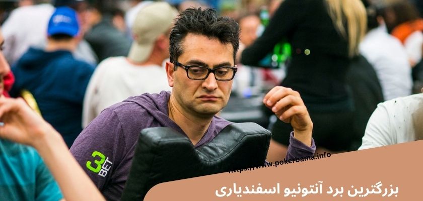 بزرگترین برد او در یک بازی پوکر چه بوده است؟