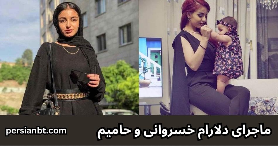 ماجرای دلارام خسروانی و حامیم