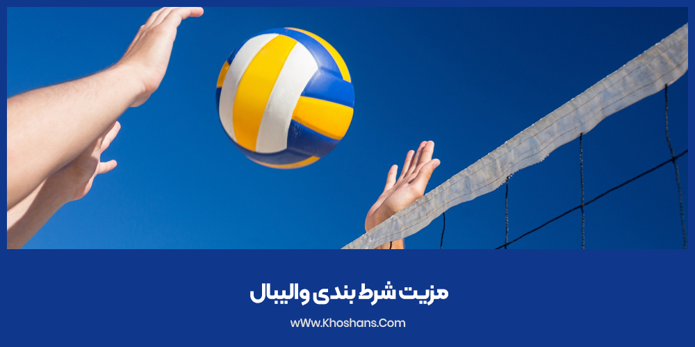 مزیت شرط بندی والیبال