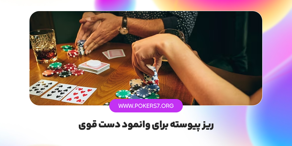 ریز پیوسته برای وانمود دست قوی