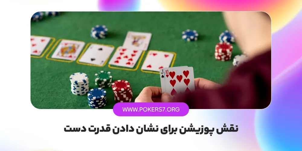 نقش پوزیشن برای نشان دادن قدرت دست