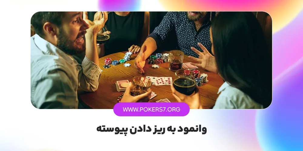 وانمود به ریز دادن پیوسته