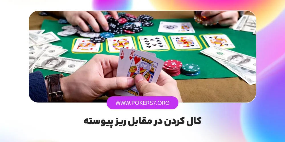 کال کردن در مقابل ریز پیوسته