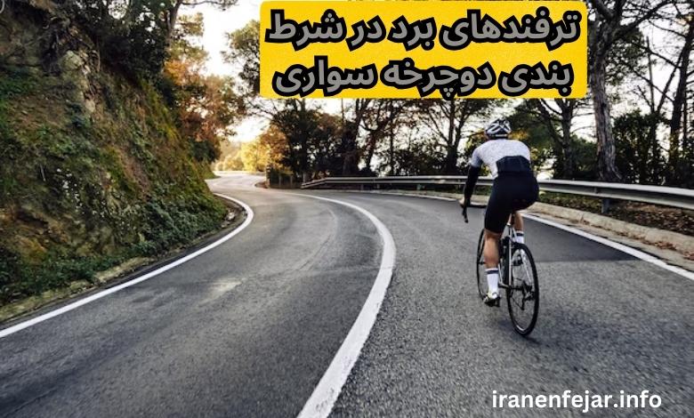 ترفندهای برد در شرط بندی دوچرخه سواری