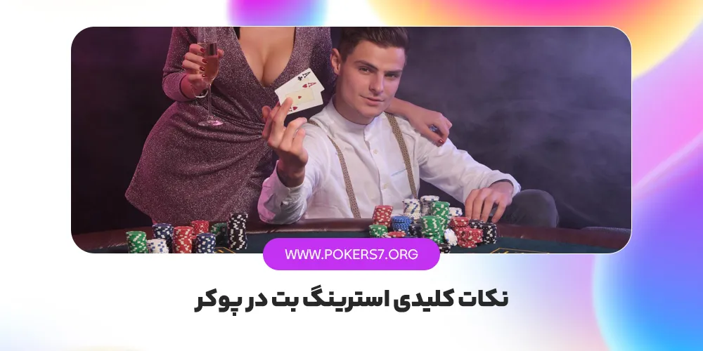 نکات کلیدی استرینگ بت در پوکر