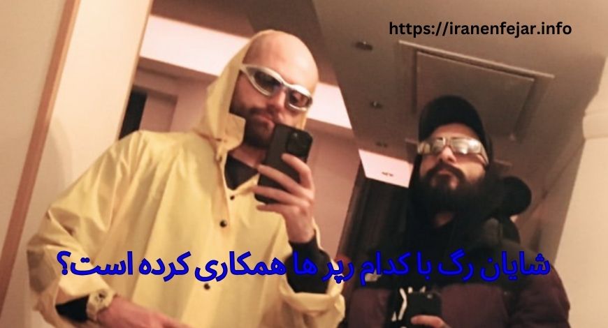 شایان رگ با کدام رپر ها همکاری کرده است؟