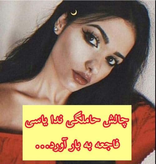 رابطه ندا یاسی و تتلو چگونه است؟