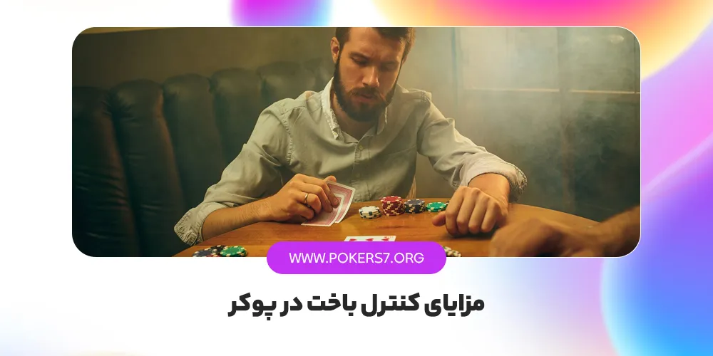 مزایای کنترل باخت در پوکر