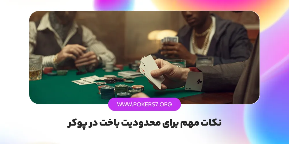 نکات مهم برای محدودیت باخت در پوکر