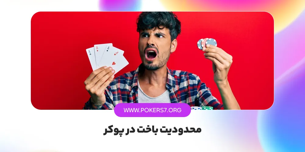 محدودیت باخت در پوکر