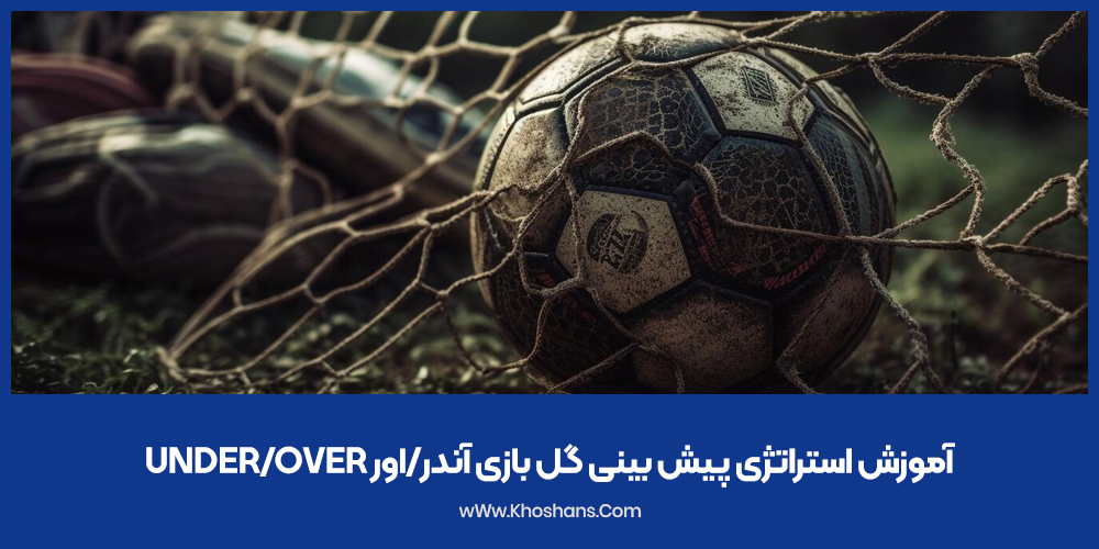 آموزش استراتژی پیش بینی گل بازی آندر/اور under/over