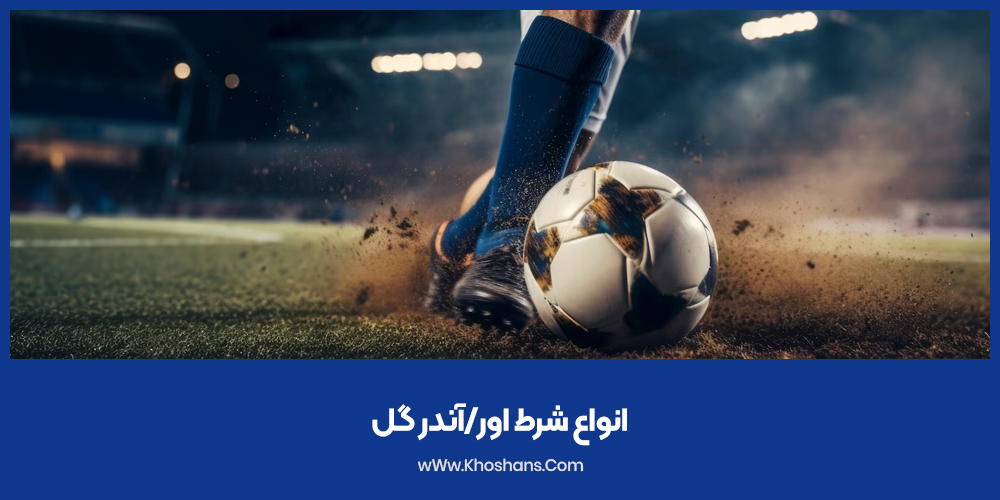 انواع شرط اور/آندر گل