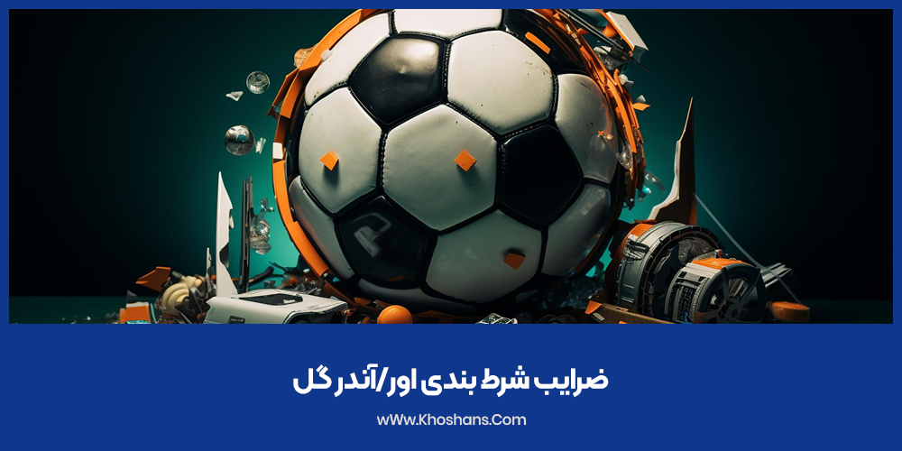 ضرایب شرط بندی اور/آندر گل