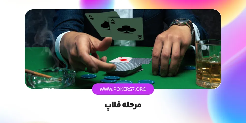 مرحله فلاپ