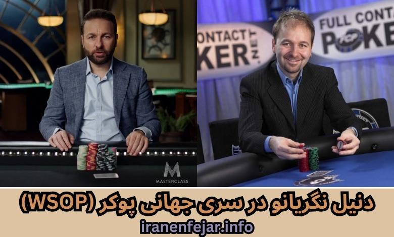 دنیل نگریانو در سری جهانی پوکر (WSOP)